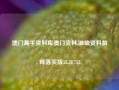 澳门高手资料库澳门资料,准确资料解释落实版58.58.712