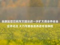 金融监管总局发文提出进一步扩大商业养老金业务试点 大力发展各类养老年金保险