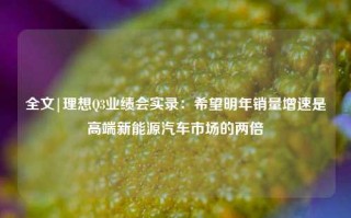 全文|理想Q3业绩会实录：希望明年销量增速是高端新能源汽车市场的两倍