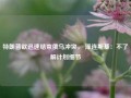 特朗普欲迅速结束俄乌冲突， 泽连斯基：不了解计划细节