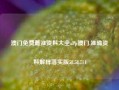 澳门免费最准资料大全aPp澳门,准确资料解释落实版58.58.714