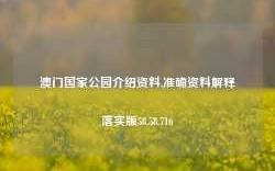 澳门国家公园介绍资料,准确资料解释落实版58.58.716