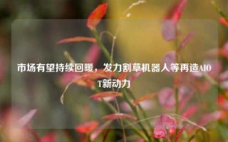 市场有望持续回暖，发力割草机器人等再造AIOT新动力