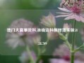 澳门大富豪资料,准确资料解释落实版58.58.709