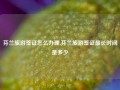 芬兰旅游签证怎么办理,芬兰旅游签证最长时间是多少