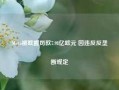 Meta被欧盟罚款7.98亿欧元 因违反反垄断规定