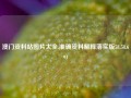 澳门资料站图片大全,准确资料解释落实版58.58.691