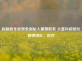 控股股东欲罢免创始人董事职务 大富科技部分管理团队：反对