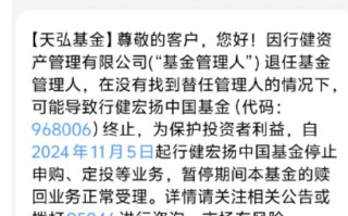 基金管理人“不干了”？！天弘基金紧急通知：行健宏扬中国基金或将终止，持有者速看！