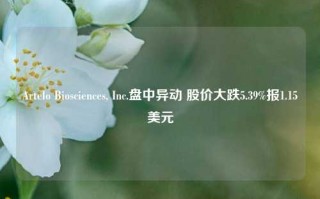 Artelo Biosciences, Inc.盘中异动 股价大跌5.39%报1.15美元