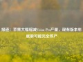 报道：苹果大幅缩减Vision Pro产量，现有版本年底前可能完全停产