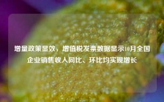 增量政策显效，增值税发票数据显示10月全国企业销售收入同比、环比均实现增长