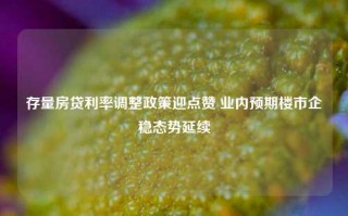 存量房贷利率调整政策迎点赞 业内预期楼市企稳态势延续