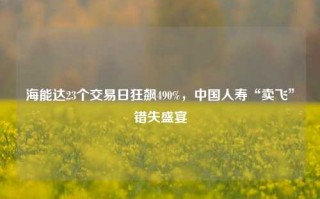 海能达23个交易日狂飙490%，中国人寿“卖飞”错失盛宴