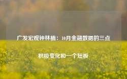 广发宏观钟林楠：10月金融数据的三点积极变化和一个短板