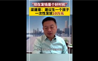 携程CEO梁建章称应该缩短工作时间：比如一周四天制 可能提高生育率