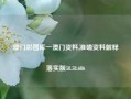 澳门彩图库一澳门资料,准确资料解释落实版58.58.686