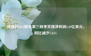 徕博科2024财年第三财季实现净利润1.69亿美元，同比减少7.65%