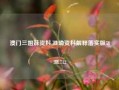 澳门三姐妹资料,准确资料解释落实版58.58.712