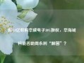 拟4.8亿收购华威电子30%股权，华海诚科能否助周永利“解困”？