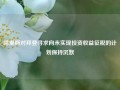 哈里斯对拜登寻求向未实现投资收益征税的计划保持沉默