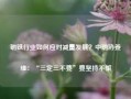 钢铁行业如何应对减量发展？中钢协姜维：“三定三不要”要坚持不懈