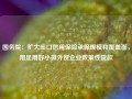 国务院：扩大出口信用保险承保规模和覆盖面，用足用好小微外贸企业政策性贷款