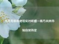 马克龙称将继续反对欧盟—南方共同市场自贸协定