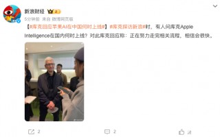 库克回应苹果AI何时在华上线：正走监管流程，相信会很快