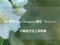 FDA接受Aldeyra Therapeutics潜在“first-in-class”干眼症疗法上市申请