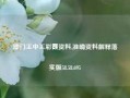 澳门王中王彩霞资料,准确资料解释落实版58.58.695