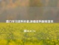 澳门学习资料补助,准确资料解释落实版58.58.714