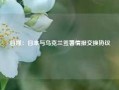 日媒：日本与乌克兰签署情报交换协议