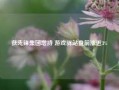 获先锋集团增持 游戏驿站盘前涨近3%