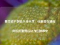 景华资产创始人叶本茂：化解潜在通缩风险的重要拉动力在股市中