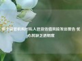 多个监管机构对私人信贷估值风险发出警告 忧心其缺乏透明度