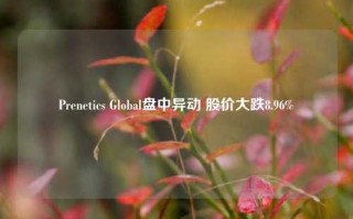 Prenetics Global盘中异动 股价大跌8.96%