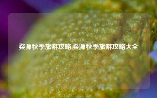 婺源秋季旅游攻略,婺源秋季旅游攻略大全