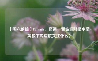 【周六前瞻】Palantir、高通、爱彼迎财报来袭，美股下周应该关注什么？