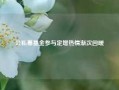 公私募基金参与定增热情渐次回暖