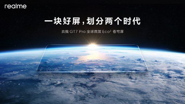 真我GT7 Pro将全球首发Eco²苍穹屏：与三星显示合作 11月4日发布-第1张图片-贸易