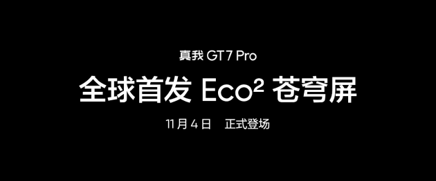 真我GT7 Pro将全球首发Eco²苍穹屏：与三星显示合作 11月4日发布-第8张图片-贸易