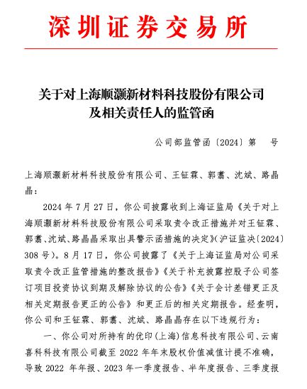 多个财报财务数据不准确、信披违规，顺灏股份收监管函-第1张图片-贸易