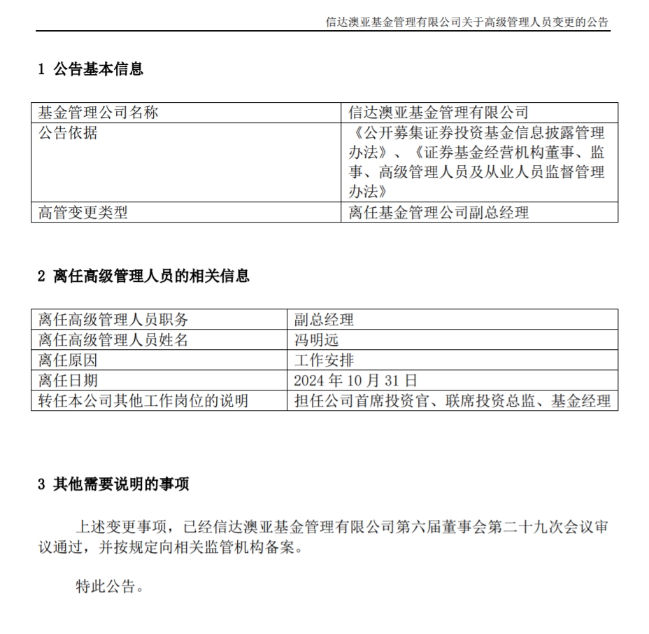 冯明远离任信达澳亚基金副总一职，高管队伍开始缩编-第1张图片-贸易