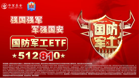 超级周来临！大金融尾盘爆发，金融科技ETF（159851）涨超4%！成长风格走强，国防军工多股涨停！-第10张图片-贸易