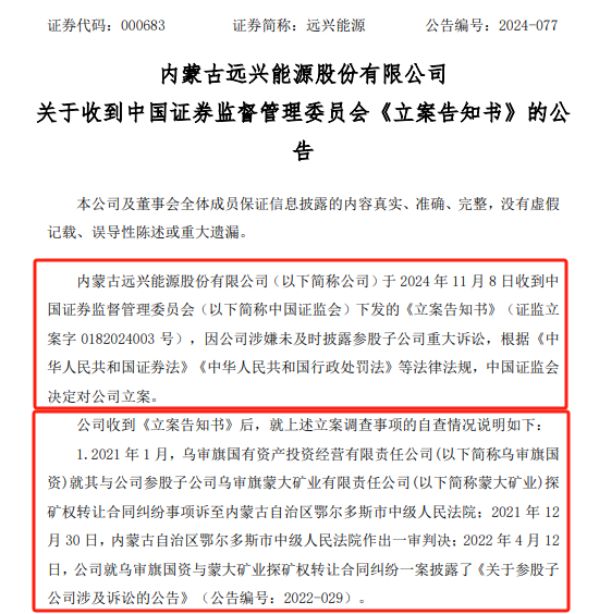 远兴能源被中国证监会立案，涉嫌未及时披露参股子公司重大诉讼-第1张图片-贸易