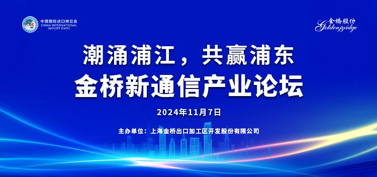 潮涌浦江，共赢浦东——金桥新通信产业论坛成功举办-第1张图片-贸易