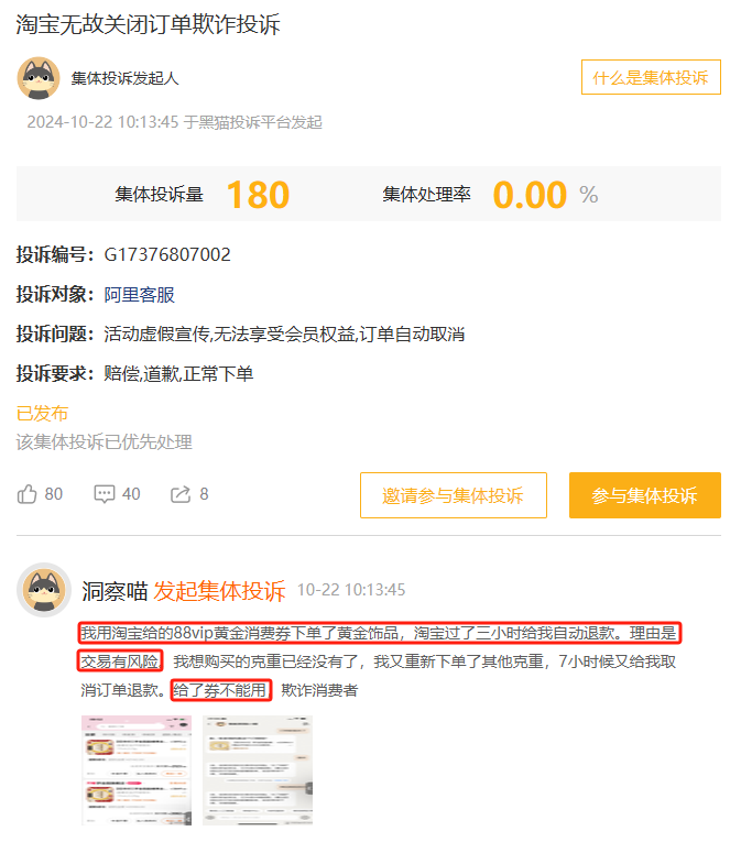 10月黑猫投诉综合电商领域红黑榜：淘宝88vip黄金消费券订单无故被取消-第2张图片-贸易