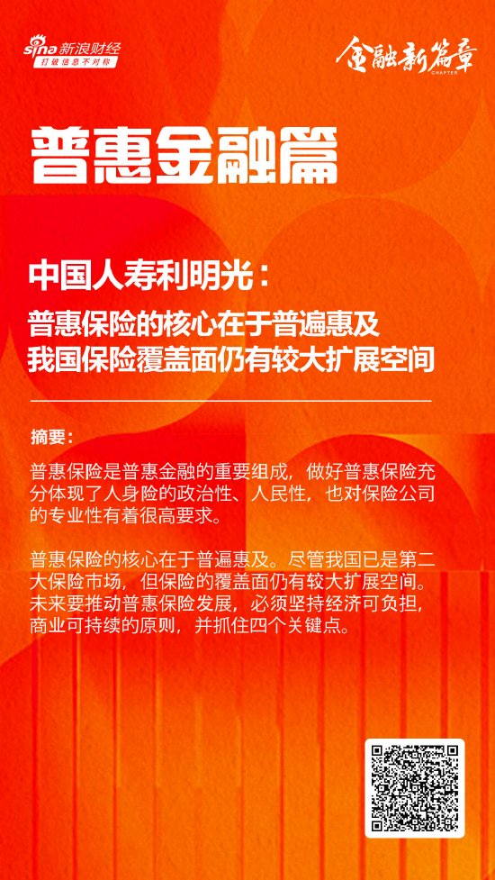 中国人寿利明光：普惠保险的核心在于普遍惠及 我国保险覆盖面仍有较大扩展空间-第1张图片-贸易