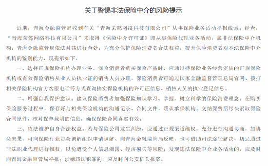 青海金融监管局提醒“茉懿网科”为非法保险中介 提示保险消费者选择正规保险机构办理业务-第1张图片-贸易